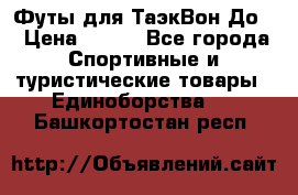 Футы для ТаэкВон До  › Цена ­ 300 - Все города Спортивные и туристические товары » Единоборства   . Башкортостан респ.